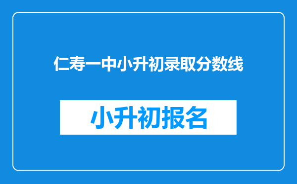 仁寿一中小升初录取分数线