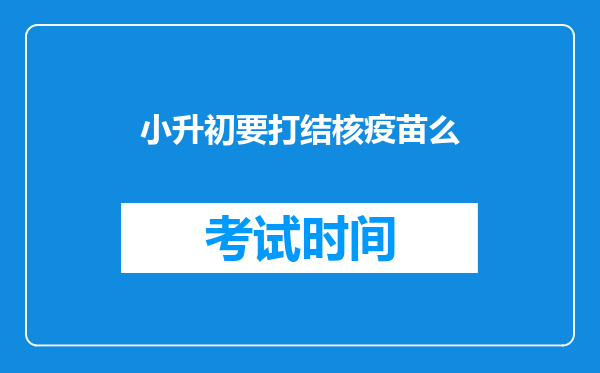 小升初要打结核疫苗么