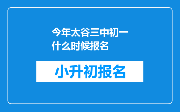 今年太谷三中初一什么时候报名