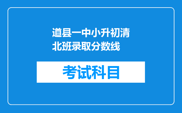 道县一中小升初清北班录取分数线