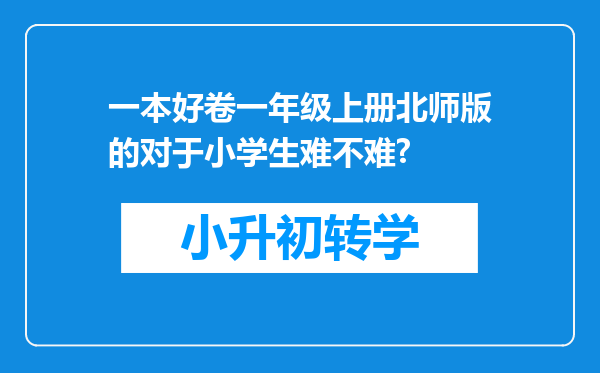 一本好卷一年级上册北师版的对于小学生难不难?