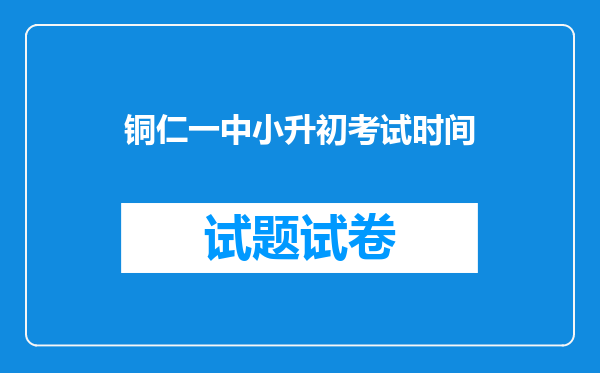 铜仁一中小升初考试时间