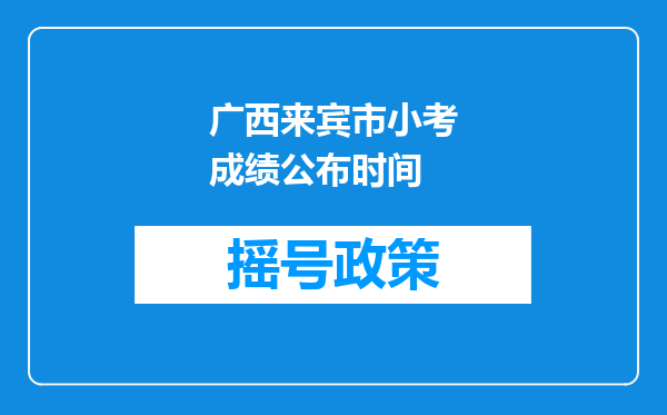 广西来宾市小考成绩公布时间