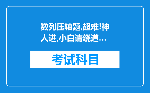 数列压轴题,超难!神人进,小白请绕道…