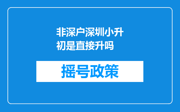 非深户深圳小升初是直接升吗