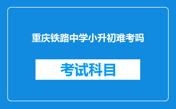 重庆铁路中学小升初难考吗