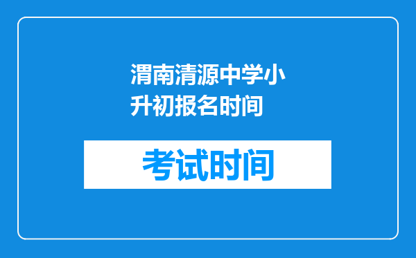 渭南清源中学小升初报名时间