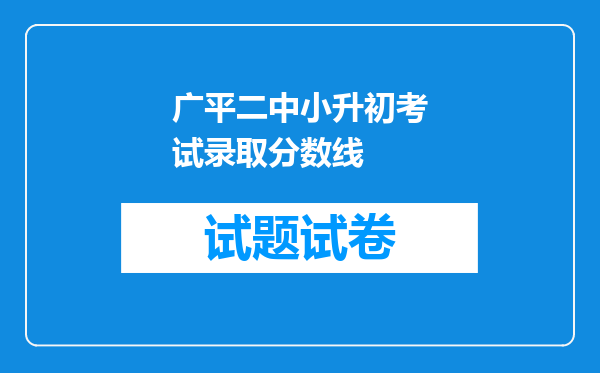 广平二中小升初考试录取分数线