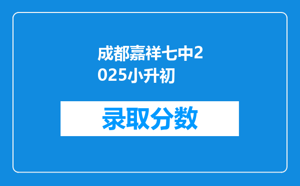 成都嘉祥七中2025小升初