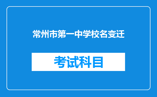 常州市第一中学校名变迁