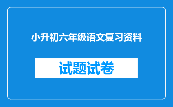 小升初六年级语文复习资料