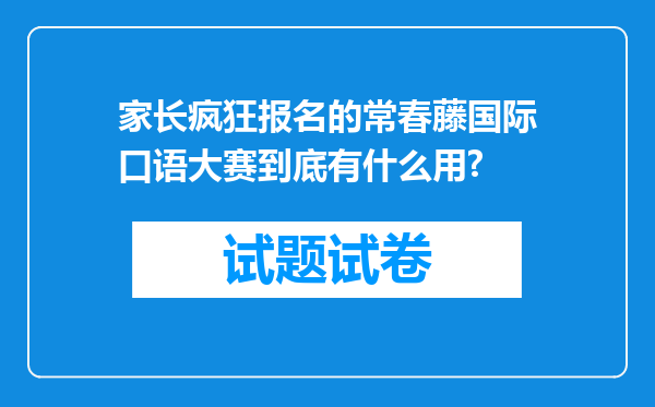 家长疯狂报名的常春藤国际口语大赛到底有什么用?