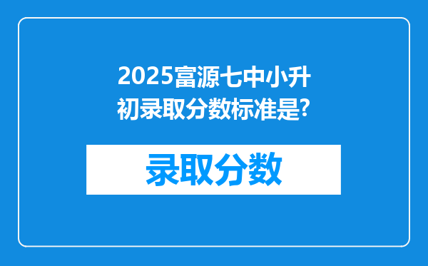 2025富源七中小升初录取分数标准是?