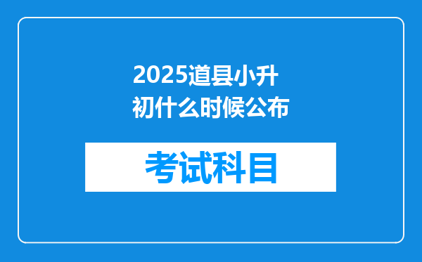 2025道县小升初什么时候公布