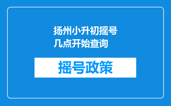 扬州小升初摇号几点开始查询