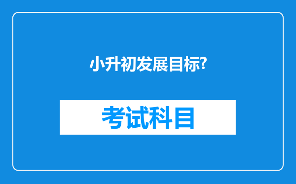 小升初发展目标?