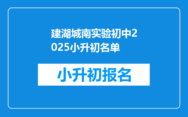 建湖城南实验初中2025小升初名单