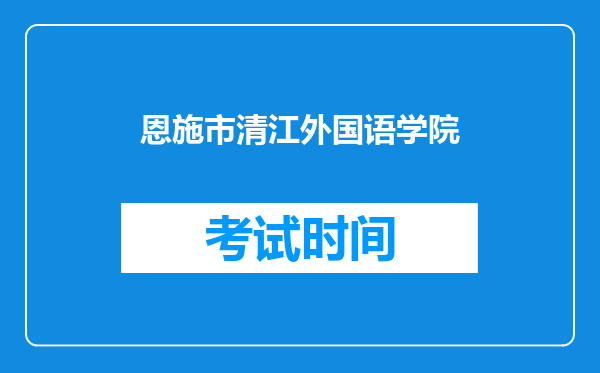 恩施市清江外国语学院