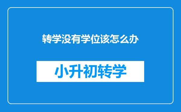 转学没有学位该怎么办