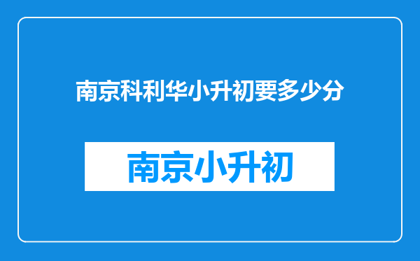 南京科利华小升初要多少分