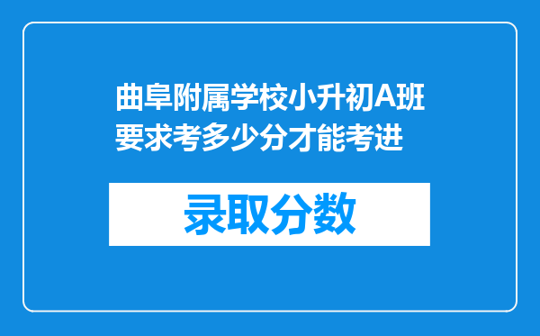 曲阜附属学校小升初A班要求考多少分才能考进