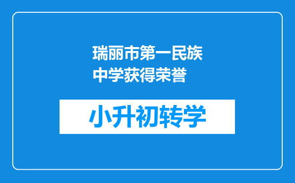 瑞丽市第一民族中学获得荣誉