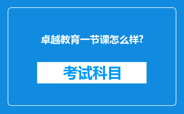 卓越教育一节课怎么样?