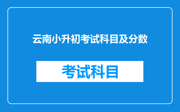 云南小升初考试科目及分数