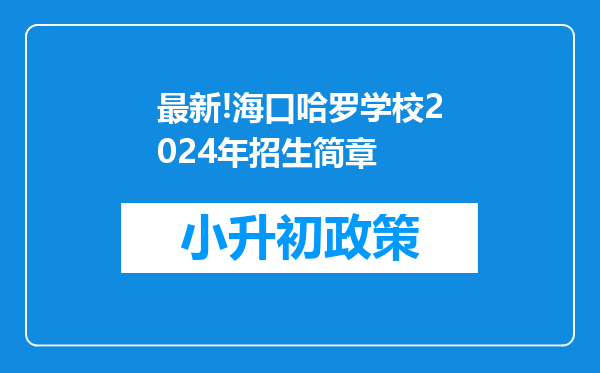 最新!海口哈罗学校2024年招生简章