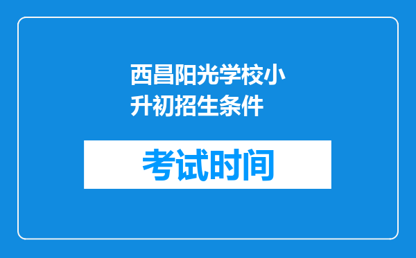 西昌阳光学校小升初招生条件