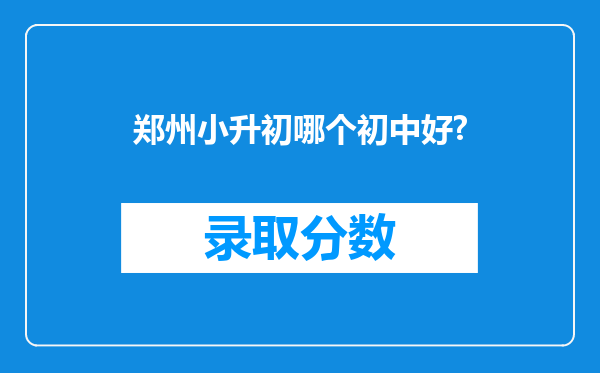 郑州小升初哪个初中好?