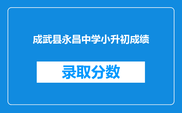 成武县永昌中学小升初成绩