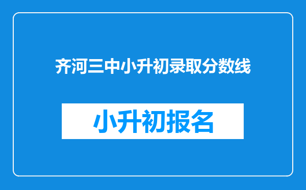 齐河三中小升初录取分数线