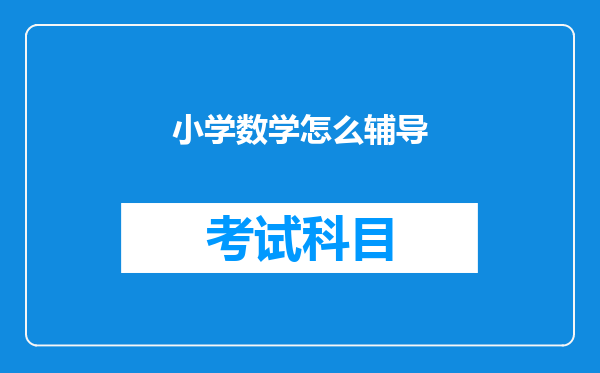 小学数学怎么辅导