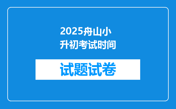 2025舟山小升初考试时间