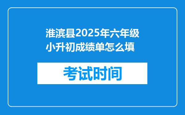 淮滨县2025年六年级小升初成绩单怎么填