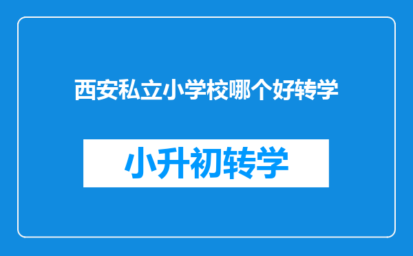 西安私立小学校哪个好转学