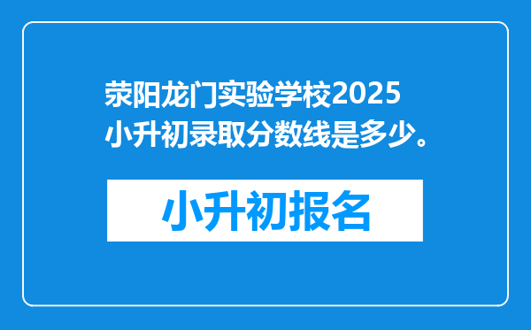 荥阳龙门实验学校2025小升初录取分数线是多少。