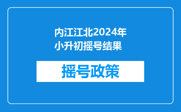 内江天立国际学校今年小升初考生成绩,我能知道16考场的吗