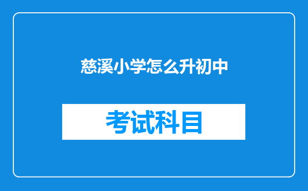 慈溪小学怎么升初中