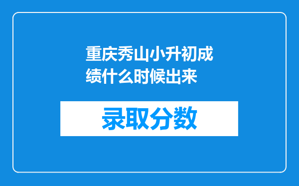 重庆秀山小升初成绩什么时候出来