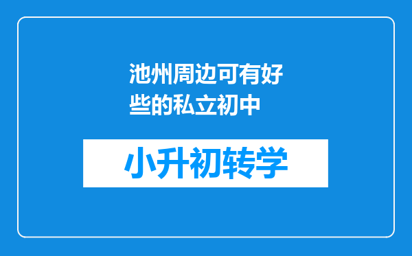 池州周边可有好些的私立初中