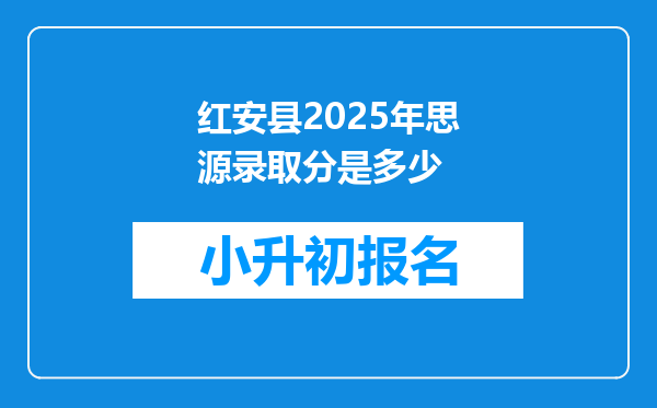 红安县2025年思源录取分是多少