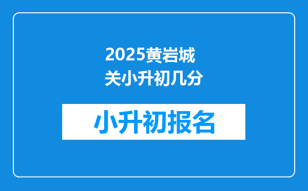 2025黄岩城关小升初几分