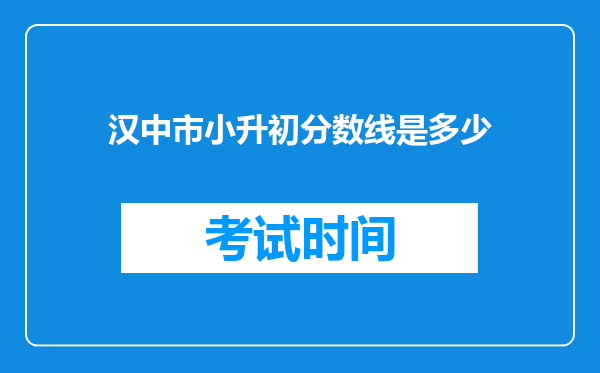 汉中市小升初分数线是多少