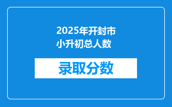 2025年开封市小升初总人数