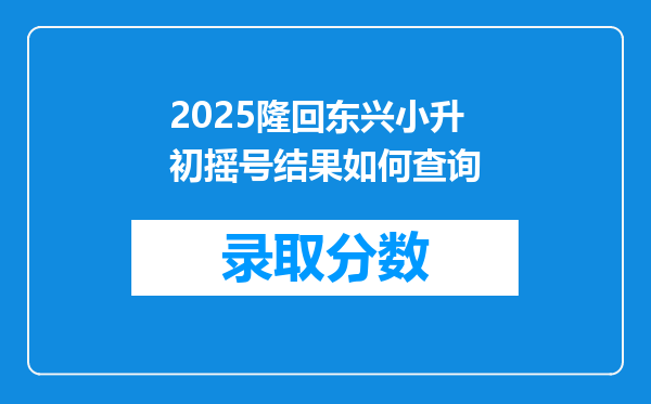 2025隆回东兴小升初摇号结果如何查询