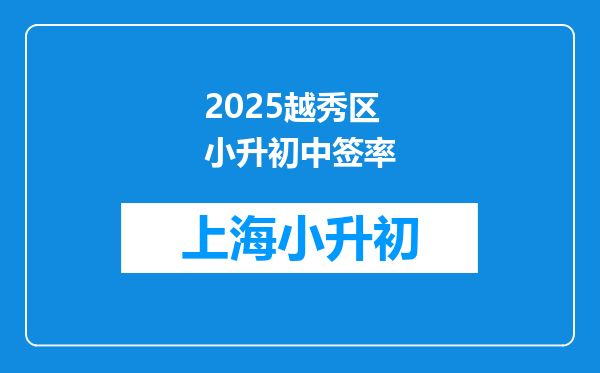 2025越秀区小升初中签率