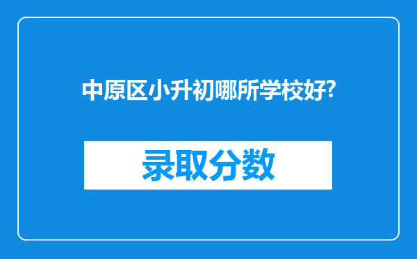 中原区小升初哪所学校好?