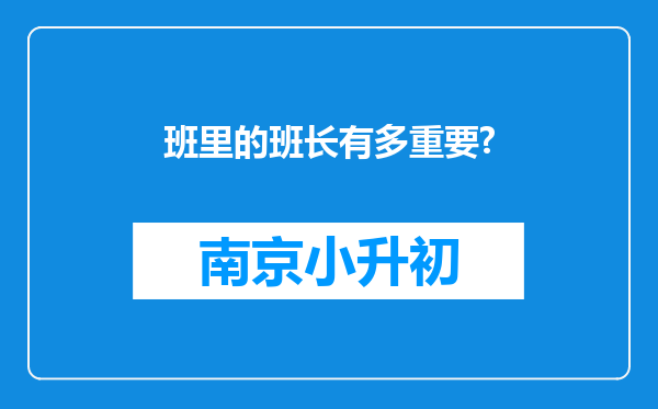 班里的班长有多重要?